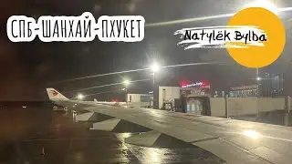 ТРАНЗИТ ИЗ САНКТ-ПЕТЕРБУРГА В ПХУКЕТ ЧЕРЕЗ ШАНХАЙ КИТАЙСКИМИ АВИА/ ДЕКАБРЬ 2024