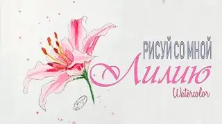 Как рисовать лилию | РИСУЙ СО МНОЙ