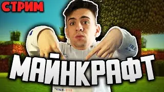 🔴СТРИМ MINECRAFT | БЕДВАРС [стрим,майнкрафт,прямой эфир]