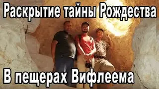 Раскрытие тайны Рождества Христова в пещерах Вифлеема. Телесериал 