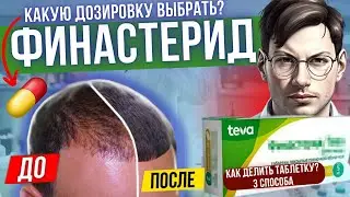 ФИНАСТЕРИД | ВЫБОР ДОЗИРОВКИ | КАК ДЕЛИТЬ ТАБЛЕТКУ? | Как выбрать дозировку финастерида?