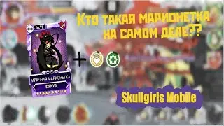 [Skullgirls Mobile]  Первая способность Марионетки!!