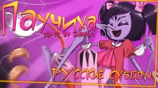 Shadrow - Spider Girl (Muffet Song) (RUS SUB)