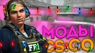 🌵 5 МОДОВ для КС ГО | МОДЫ для КС ГО | МОДЫ КС ГО | ТОП МОДОВ для КС ГО | CS:GO 🌵