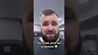 Ни когда, если вы на ролика 😂 