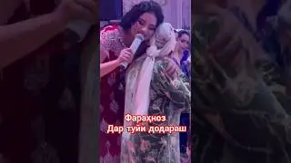 Фараҳноз Шарафова дар тӯйи додараш. 