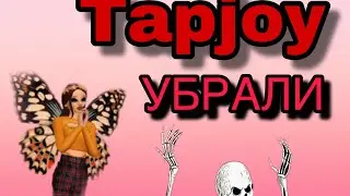 Убрали Tapjoy / Что делать?/ от чего этого?