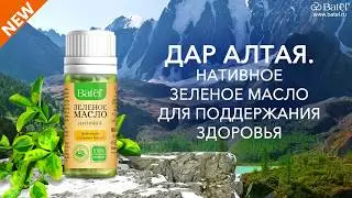 Дар Алтая. Нативное зеленое масло