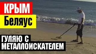 С металлоискателем в Крыму. Золотой Крым. Беляус.