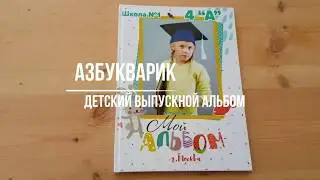 Детский выпускной альбом "Азбукварик"