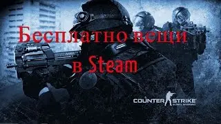 Как получить бесплатно вещи в Steam. Counter Strike Global Offensive, Dota 2 и другие