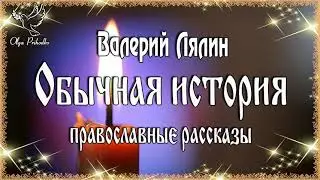Валерий Лялин. Аудиокнига 