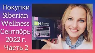Siberian Wellness: покупки второй половины Сентября 2022