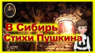 Во глубине сибирских руд ► Стихи Пушкина В Сибирь