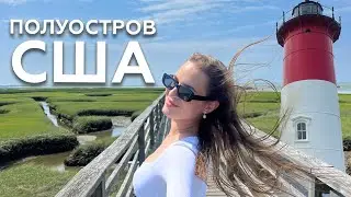 Полуостров Кейп-Код в США