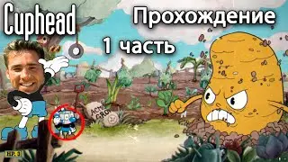 ДУША ИЛИ КОНТРАКТЫ?!!!▶Cuphead|1|▷Прохождение