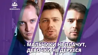 Мальчики не плачут, девочки не дерутся