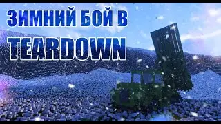 Зимний бой в игре Teardown