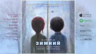 08 «Зимний альбом» - Весна идёт / «Winter Album» - Spring is coming
