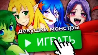 ТУПЫЕ МОНСТРОДЕВКИ 😡