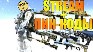 STREAM + ПИН-КОДЫ (Альфа 8 ветераны)
