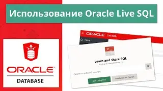 Oracle Live SQL как пользоваться сервисом за 11 минут