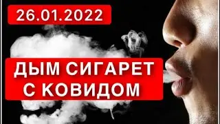 СИГАРЕТНЫЙ ДЫМ + COVID 19 УЧЁНЫЕ ПРЕДУПРЕДИЛИ! 26 ЯНВАРЯ 2022 ГОДА