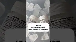 Натуральный ментол, чтобы охладиться этим летом.