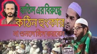 বাতিলের বিরুদ্ধে কঠিন হুংকার #মাওলানা_হেলাল উদ্দিন