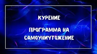 НЕжелание жить. Курение. Подсознательная программа уничтожения себя.