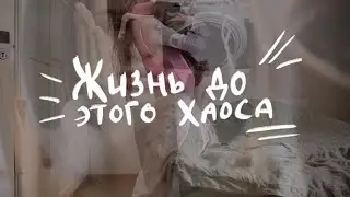 Жизнь до Хаоса: зарисовки, дом гуччи, йога, витамины