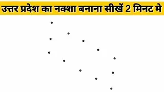 उत्तर प्रदेश का नक्शा कैसे बनाये | How to draw up map,up ka naksha banane ka tarika | easy up map