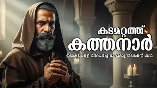 കടമറ്റത്ത് കത്തനാർ: ലോകം കണ്ട ഏറ്റവും വലിയ മാന്ത്രികന്റെ കഥ | Untold Stories of Kathanar