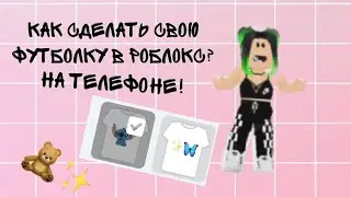 КАК СДЕЛАТЬ СВОЮ ФУТБОЛКУ В РОБЛОКСЕ НА ТЕЛЕФОНЕ|Marmadel✨