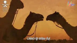الشيلة الرسمية لمهرجان الملك عبد العزيز للابل 2021