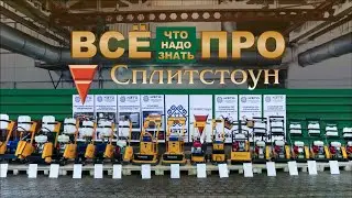 ВСЁ ПРО СПЛИТСТОУН