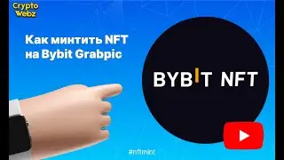 Как минтить NFT на Bybit Grabpic. Подробная инструкция
