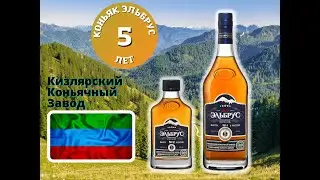 Коньяк Эльбрус 5 лет