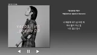 기름 같은걸 끼얹나 (Feat. 뎁(deb) & Beenzino) - 버벌진트(Verbal Jint) 가사