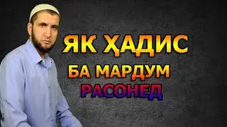 ИН ХАДИСРО БА МАРДУМ РАСОНЕД. . НАСИХАТ ИБНИ САЪДИ.