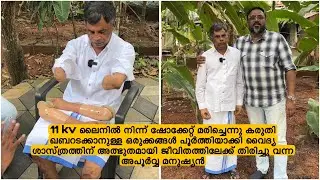 11 kv ലൈനിൽ നിന്ന് ഷോക്കേറ്റ്‌ മരിച്ചെന്നു കരുതി ജീവിതത്തിലേക്ക് തിരിച്ചു വന്ന അപൂർവ്വ മനുഷ്യൻ