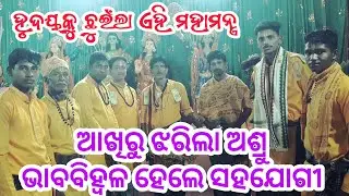 ଭାବବିହ୍ଵଳ କରିବ ଏହି ମହାମନ୍ତ୍ର । Rajesh Behera ।1। ଶ୍ରୀକୃଷ୍ଣ ଚୈତନ୍ୟ । Chanting Power । meditation