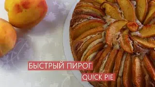 БЫСТРЫЙ ПИРОГ | QUICK PIE