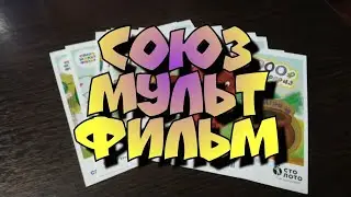 СОЮЗМУЛЬТФИЛЬМ. МОМЕНТАЛЬНАЯ ЛОТЕРЕЯ. СТОЛОТО.