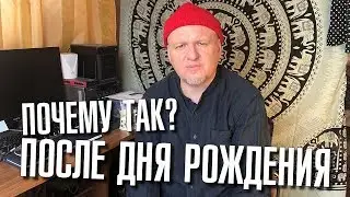 Почему так происходит? Мысли после Дня Рождения. Любить и быть любимым. Вечерний разговор