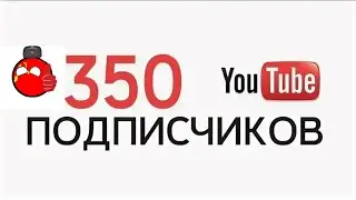Поздравление с 350 подписчиками!