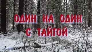 Поход в тайгу.  НАЧАЛО... день  первый  