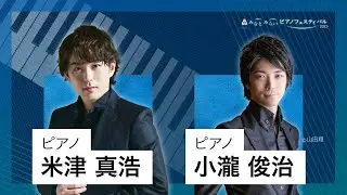 2023/10/14 みなとみらいピアノフェスティバル 第4部 米津 真浩（ピアノ）、小瀧 俊治（ピアノ）