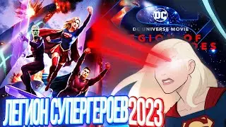 Супергёрл в анимационной вселенной Dc! – Легион Супергероев 2023 Мультфильм Dc Обзор Разбор Трейлера