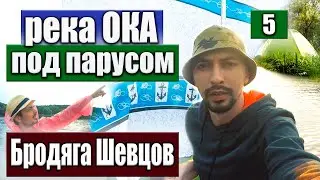 Сплав на лодке ПВХ против ветра на парусе / река Ока Калуга - Дугна / Бродяга Шевцов